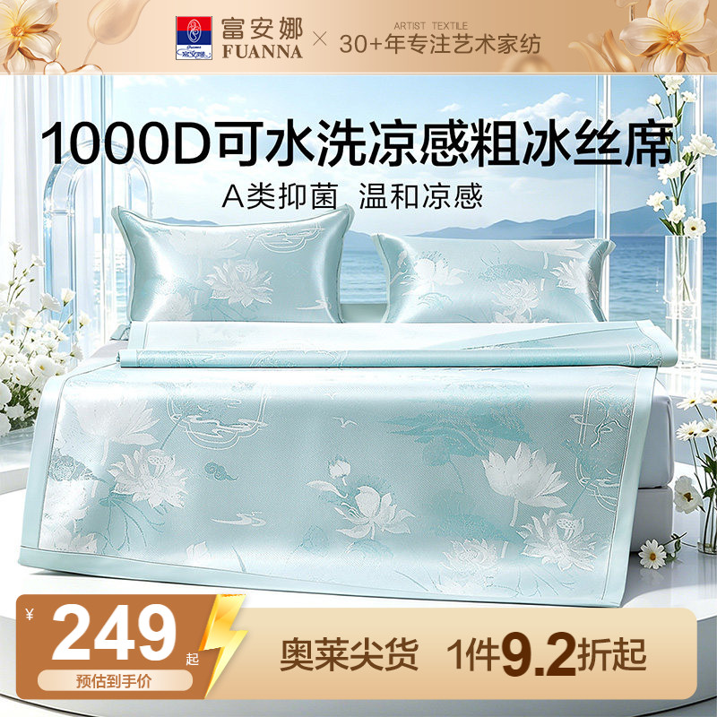 富安娜家纺1000D冰丝凉席A类单双人席子凉感可水洗提花席枕套床品
