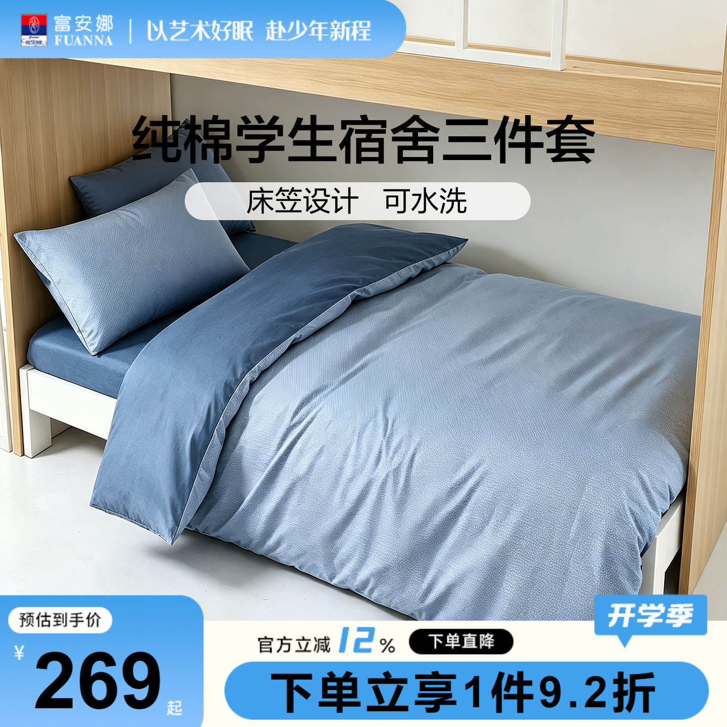 富安娜家纺大学生开学三件套纯棉