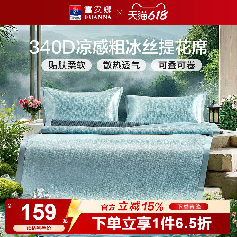 富安娜凉席冰丝凉席夏季床席学生宿舍床护垫夏凉垫可水洗空调软席