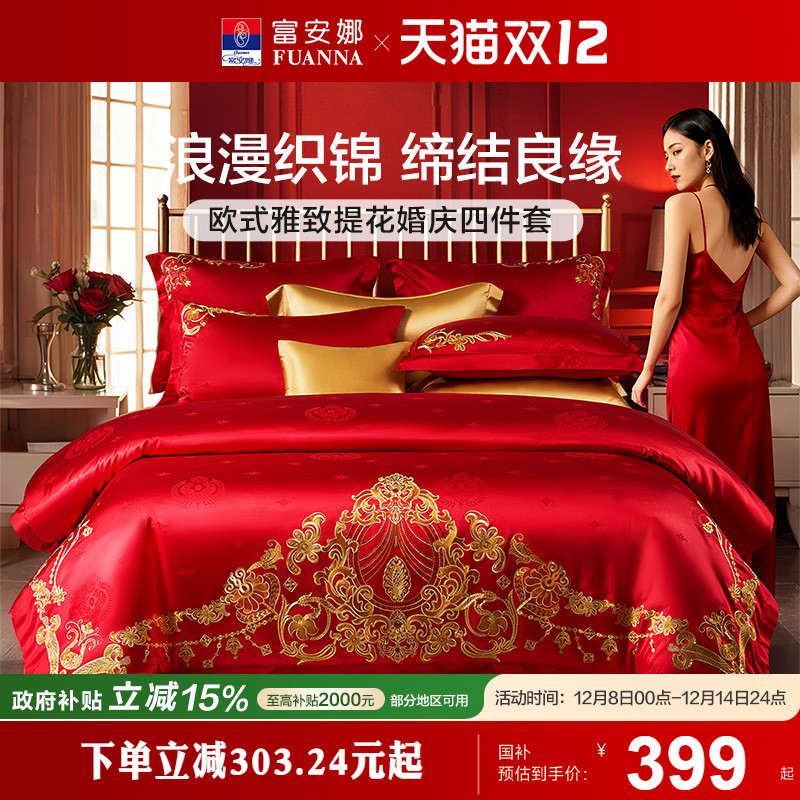 婚庆婚嫁四件套富安娜