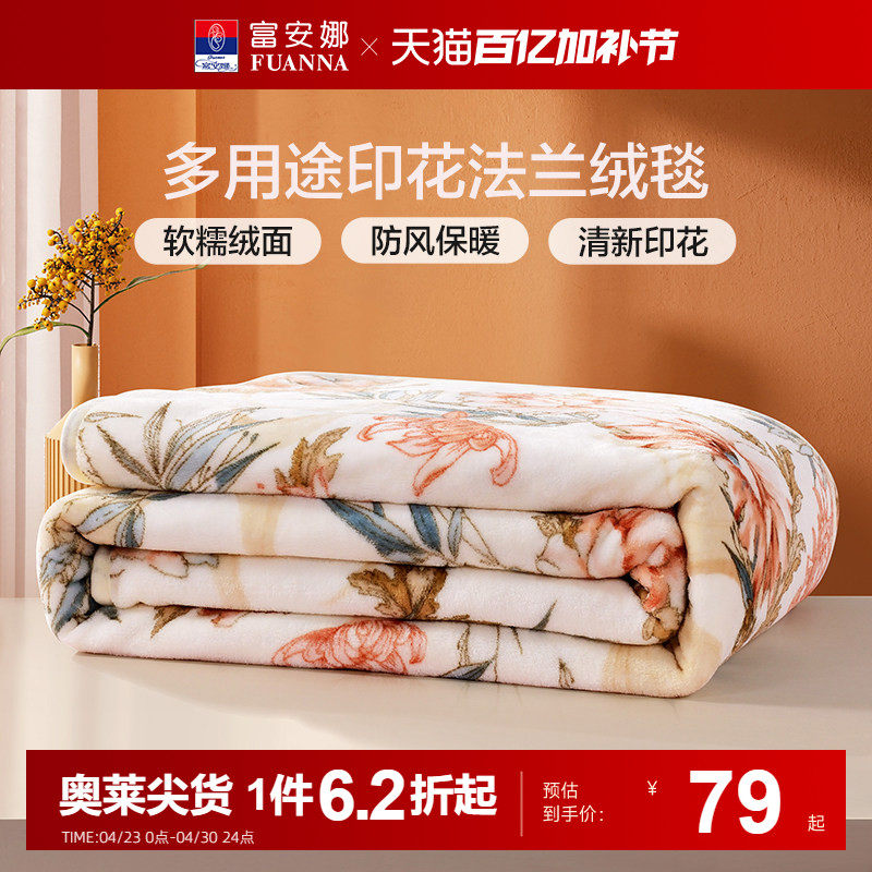 富安娜家纺毛毯被子冬季法兰绒单人宿舍学生床单办公室午睡小毯子