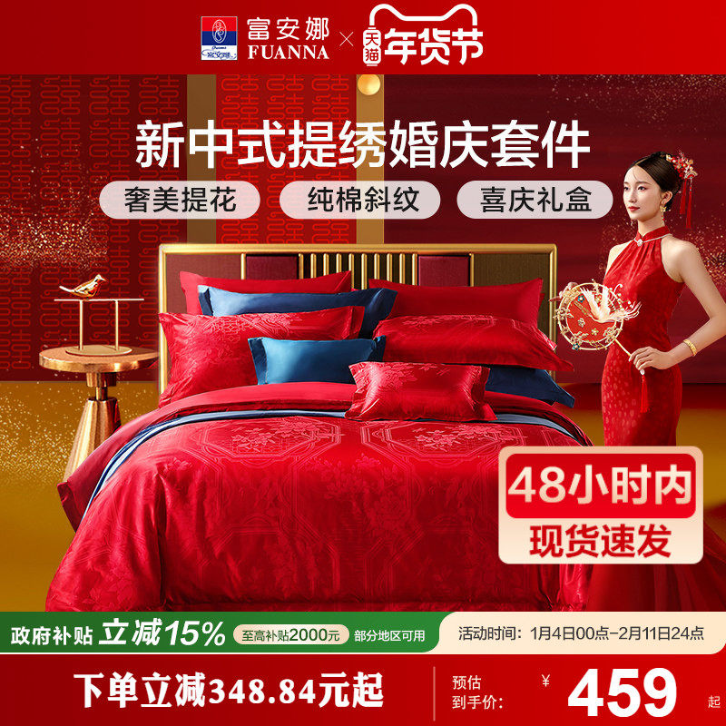 富安娜结婚四件套婚庆套件红色喜庆床单新中式婚庆床品套件婚庆