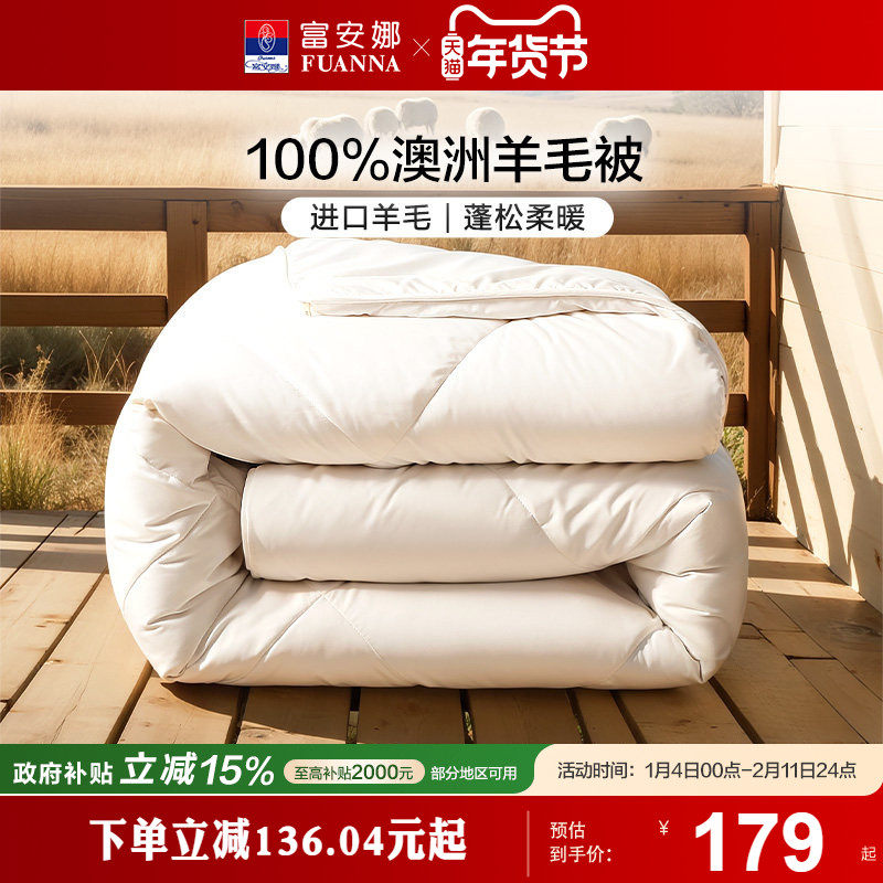富安娜羊毛被澳洲进口冬被学生宿舍加厚保暖四季秋冬四季被芯婚庆,床上用品,羊毛被/驼毛被,淘宝优惠券,粉丝福利购,淘宝优惠卷