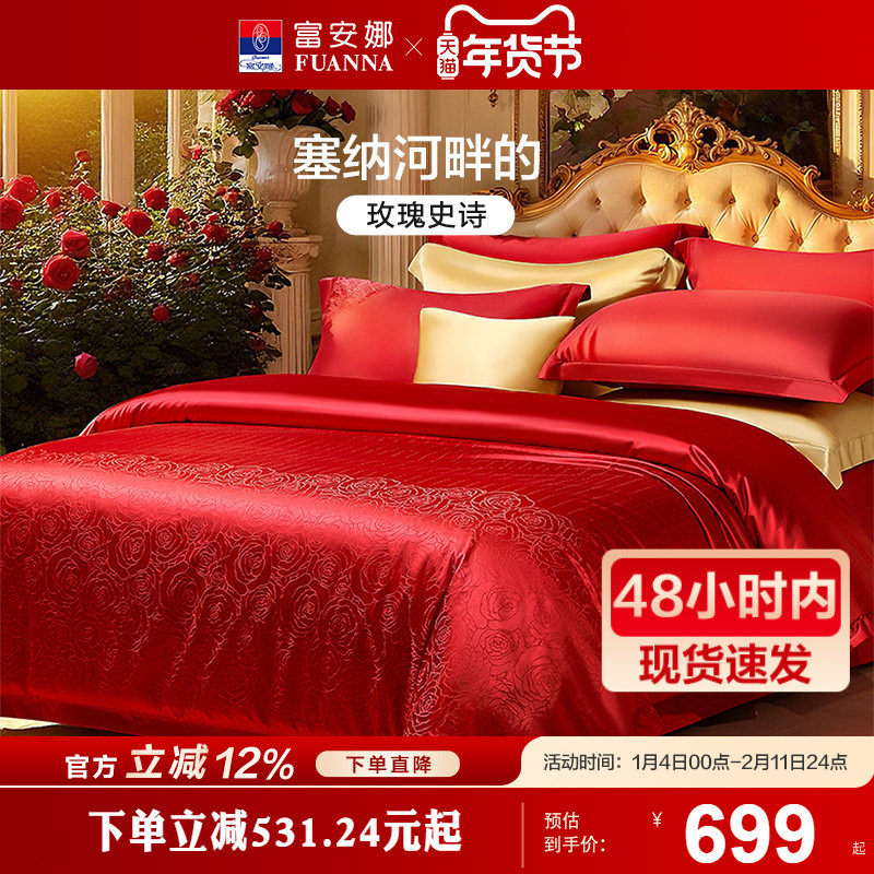 富安娜家纺婚庆四件套纯棉提花结婚被套大红床单婚嫁喜庆婚庆