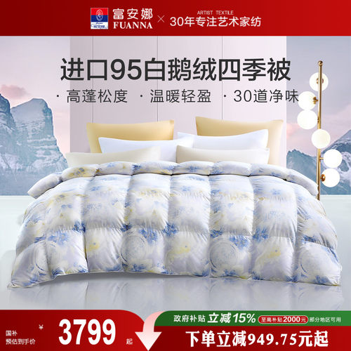 富安娜家纺被子进口95白鹅绒羽绒被保暖冬被加厚春秋冬季冬厚被芯
