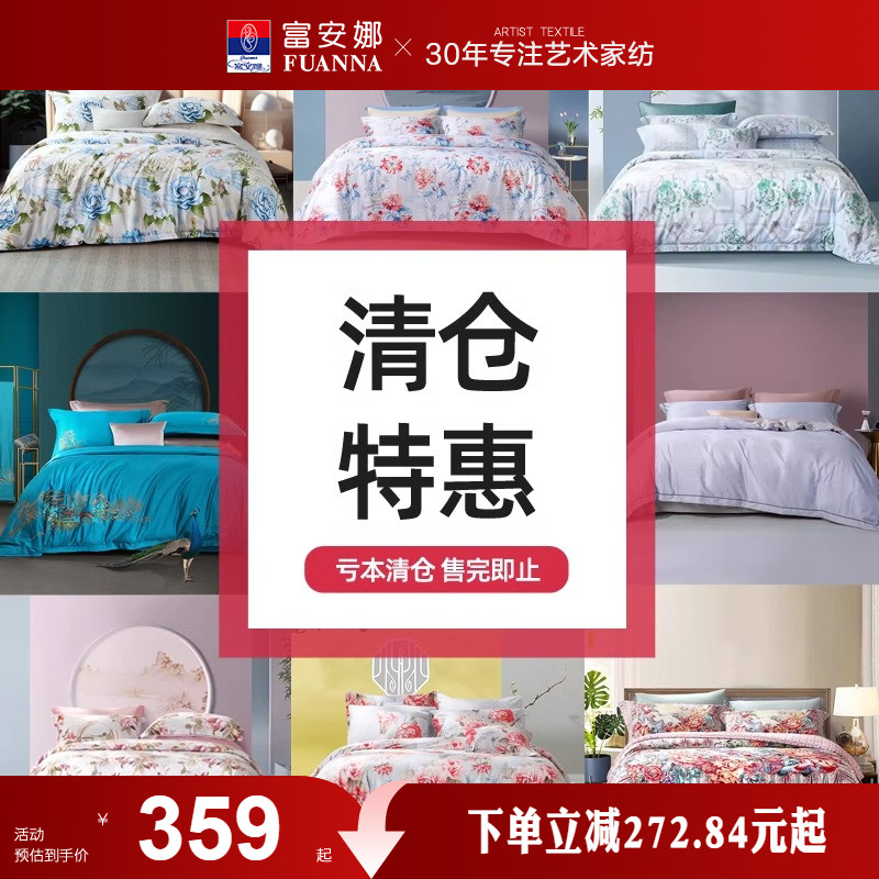 【断码清】富安娜家纺四件套提花纯棉全棉床单被套床上用品套件