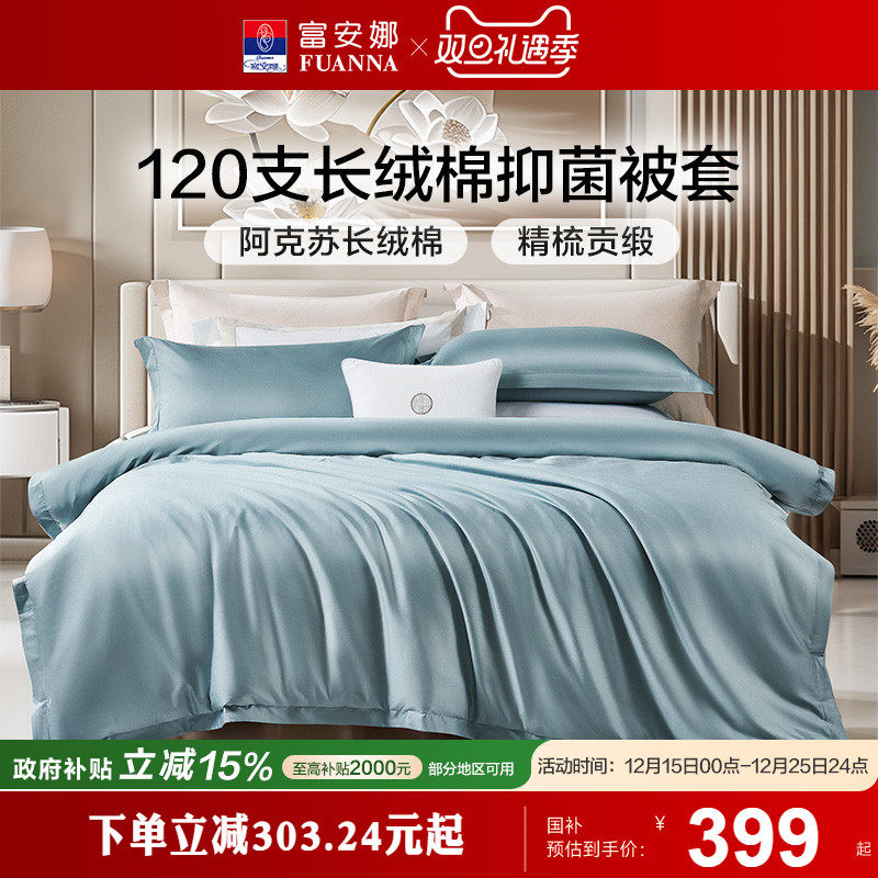 富安娜120支长绒棉单件被套单人被罩全棉抗菌被套单件纯棉被套