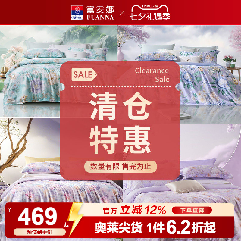 【奥莱清仓特惠】富安娜天丝四件套莱赛尔凉感三件套冰丝床上用品
