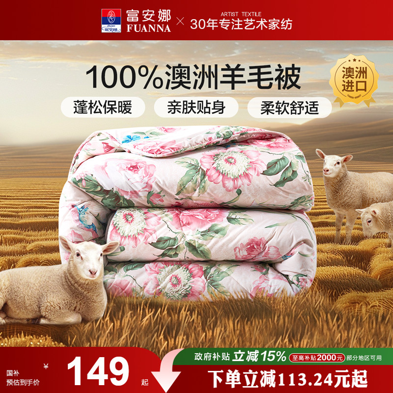 富安娜羊毛被澳洲进口四季被保暖被芯秋冬春秋被宿舍被子冬被婚庆