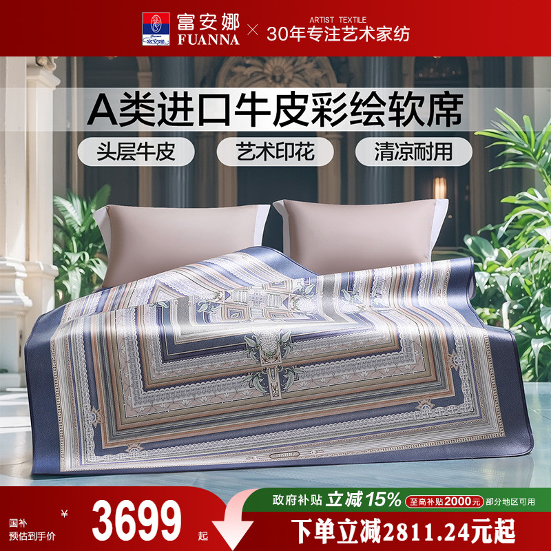 富安娜牛皮席进口头层牛皮软席高端平网彩绘凉席透气凉爽席子