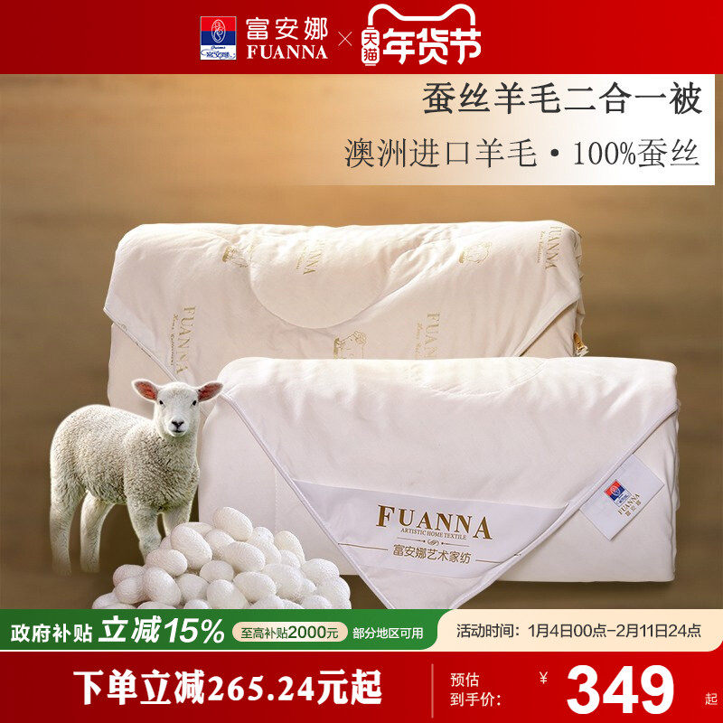 富安娜蚕丝澳洲羊毛二合一被子母被春秋被褥四季通用冬厚被芯婚庆,床上用品,羊毛被/驼毛被,淘宝优惠券,粉丝福利购,淘宝优惠卷