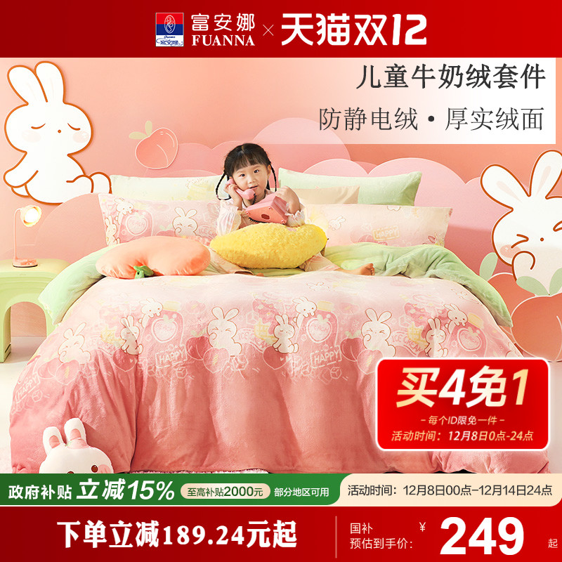 牛奶绒四件套保暖富安娜