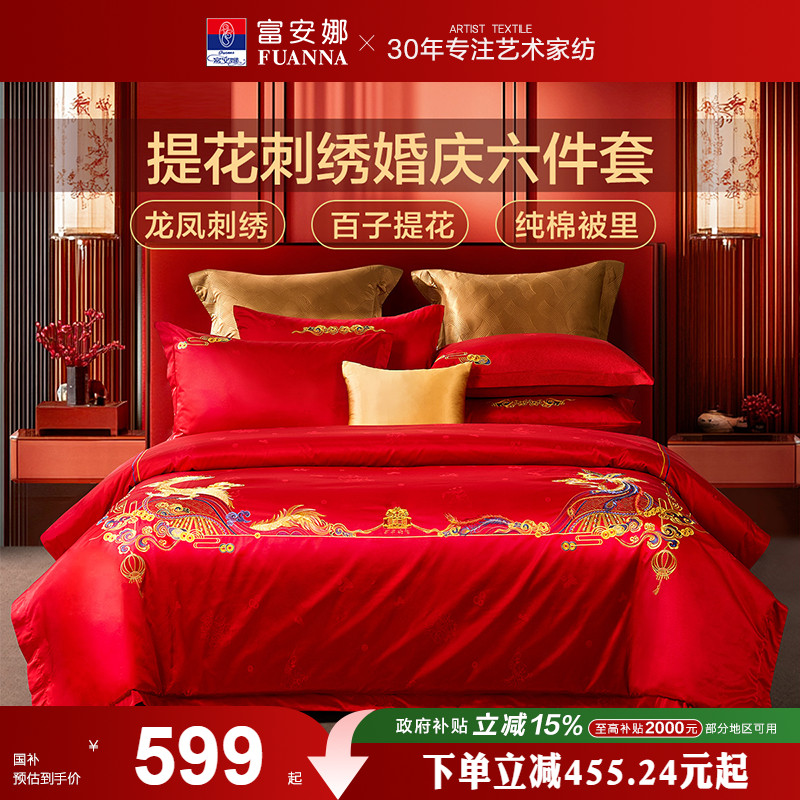 婚庆婚嫁四件套富安娜