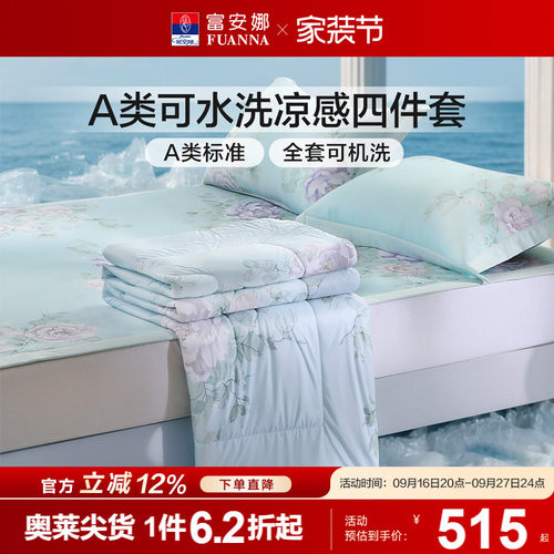 富安娜家纺A类可水洗凉感四件套