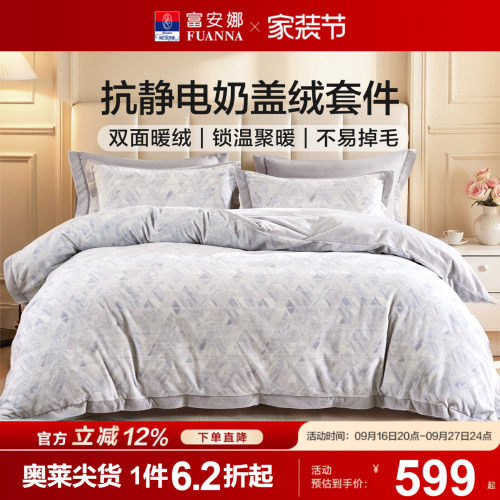 富安娜家纺双面加厚牛奶绒秋冬加绒床单被套三四件套保暖套件新品