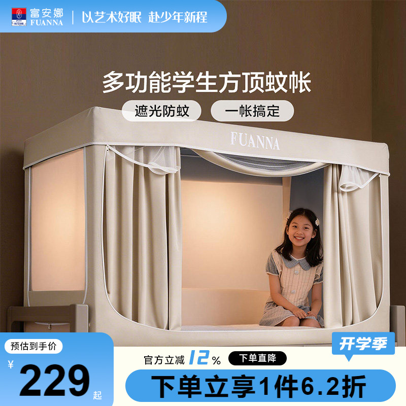 富安娜学生寝室遮光床帘防蚊蚊帐图片