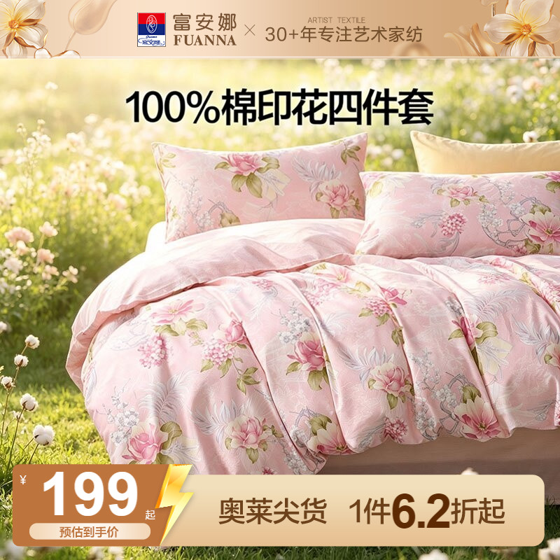 富安娜100%棉印花套件图片
