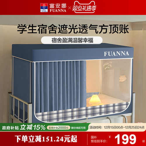 富安娜蚊帐强遮光床帘学生宿舍专用蚊帐隐私空间易安装上下铺蚊帐