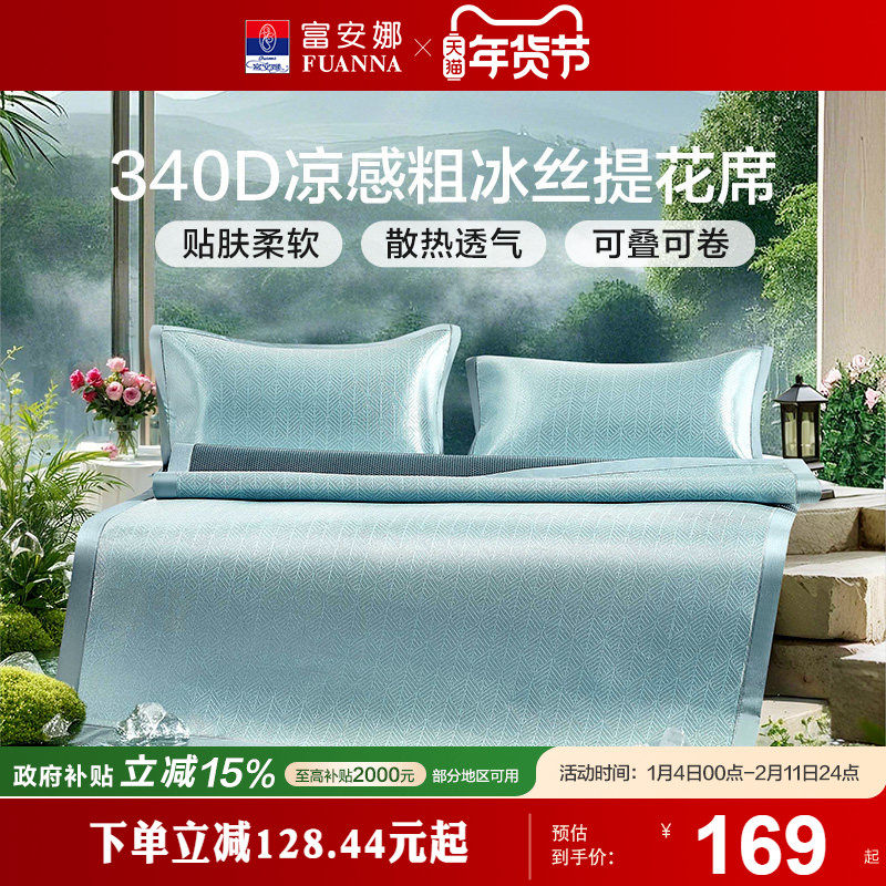 富安娜凉席冰丝凉席夏季床席学生宿舍床护垫夏凉垫可水洗空调软席