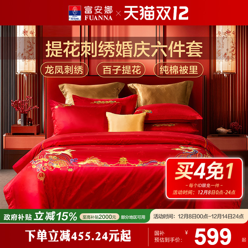 婚庆婚嫁四件套富安娜