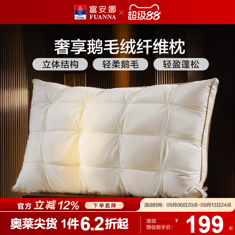 富安娜枕头羽绒蚕丝枕护颈椎辅助睡眠五星级酒店成人枕头芯一只枕