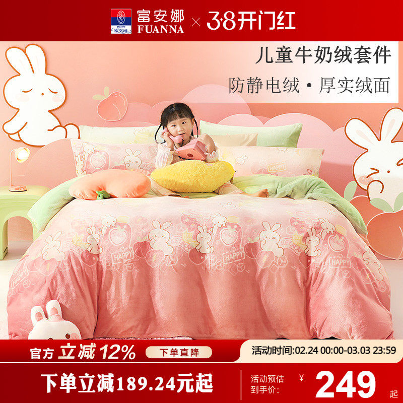 富安娜家纺牛奶绒四件套加厚保暖儿童床单被套三件套秋冬床上用品