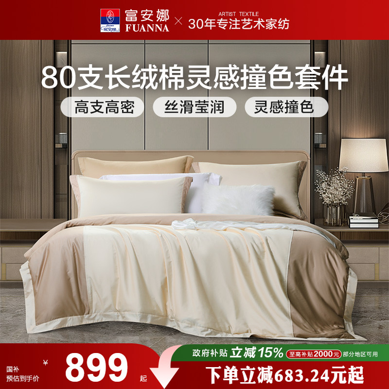 富安娜家纺80支长绒棉套件四件套纯棉全棉轻奢贡缎简约床上用品