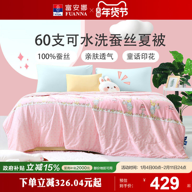 富安娜蚕丝被薄款被芯夏凉被夏季儿童春秋被褥60S长绒棉空调被,床上用品,蚕丝被,淘宝优惠券,粉丝福利购,淘宝优惠卷