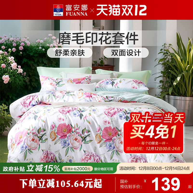 富安娜家纺床上四件套床单被套全涤磨毛家用宿舍学生春夏床上用品