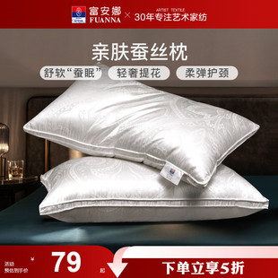 富安娜蚕丝枕头成人护颈椎助睡眠颈椎枕家用枕头芯蚕丝枕一对枕芯