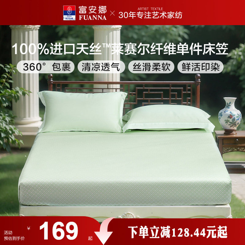 富安娜兰精天丝莱赛尔床笠单件床罩夏季床罩床套罩床垫套子床品