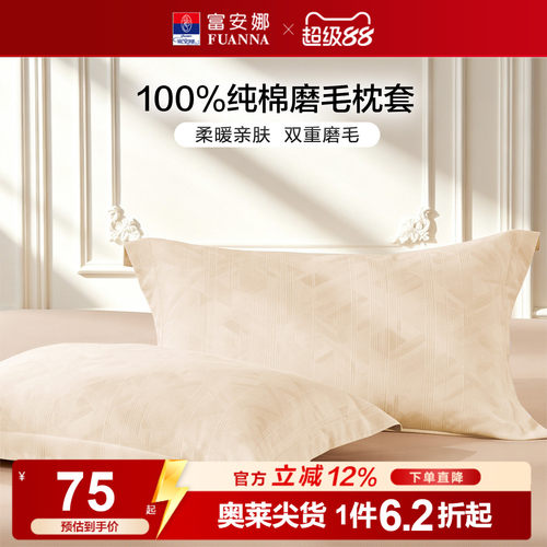 富安娜枕套一对装100%全棉纯棉磨毛套装成人家用48cmx74cm枕头套
