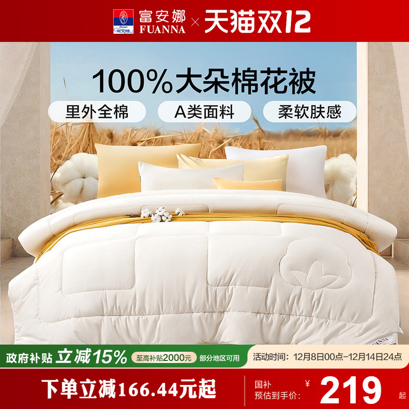 纯棉花被冬被芯富安娜