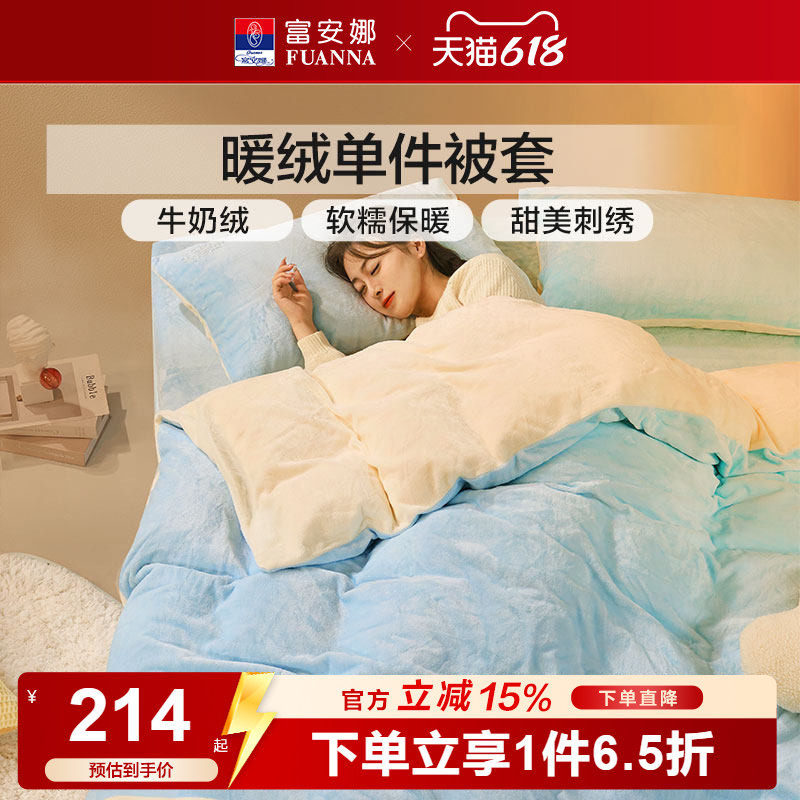 富安娜床品加厚法兰绒单件被套牛奶绒被套宿舍单人被套加厚保暖冬