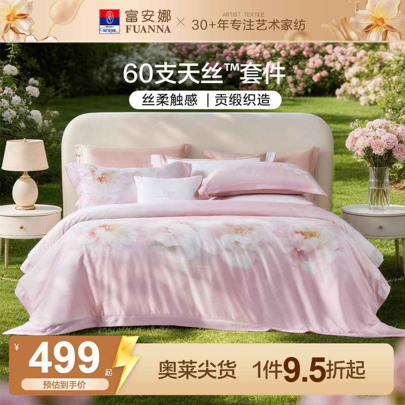 富安娜60支天丝四件套莱赛尔凉感50S套件轻奢裸睡丝滑夏天床品26