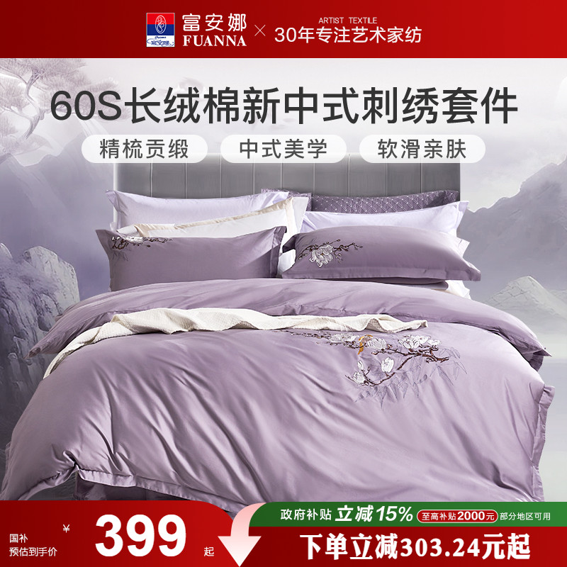 60支四件套长绒棉轻奢富安娜
