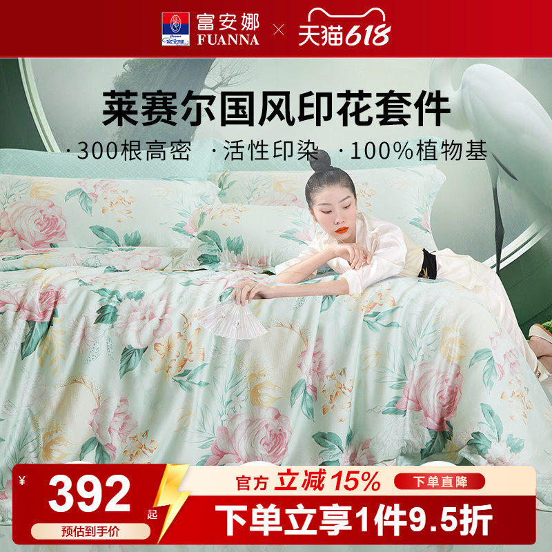 富安娜家纺莱赛尔天丝套件冰丝床单被套凉感丝滑裸睡四件套巨好看