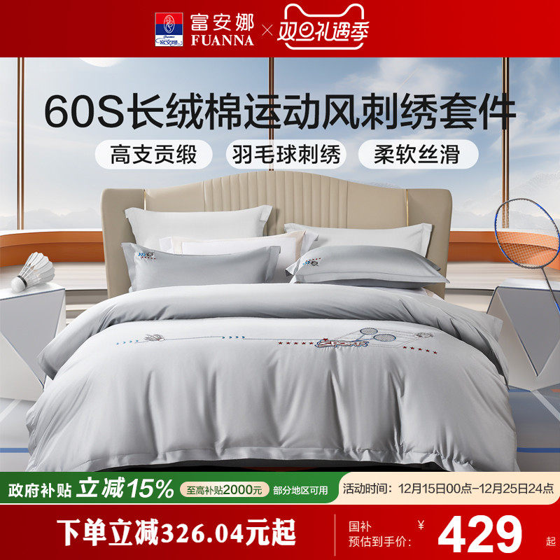 富安娜60支纯棉长绒棉床上四件套纯棉全棉床单被套贡缎双人床品