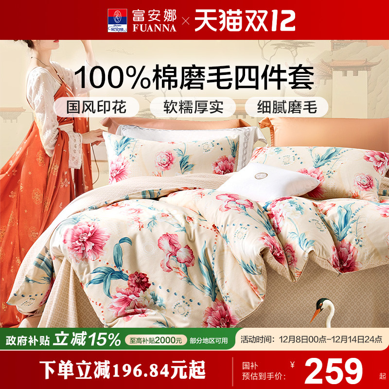 富安娜家纺床单四件套全棉被套被罩加厚双人纯棉磨毛床上床品套件