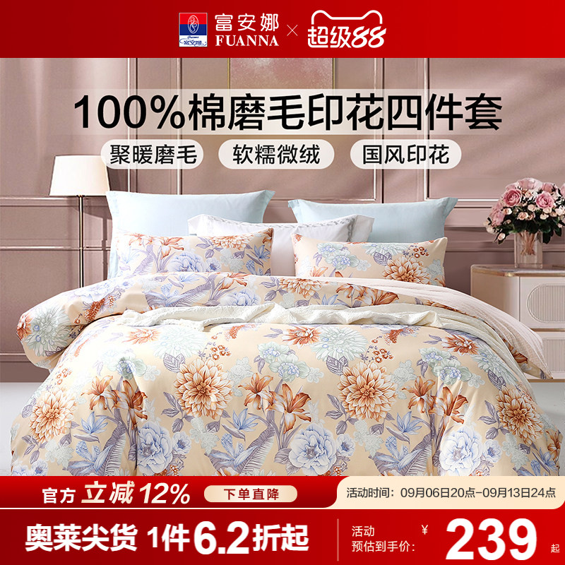 富安娜磨毛四件套全棉纯棉加厚保暖床单被套秋冬床上用品三件套