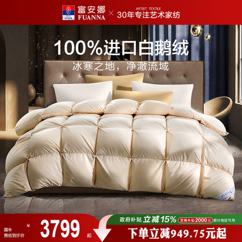 富安娜被子乌克兰进口95白鹅绒羽绒被保暖冬被单双人春秋加厚被芯
