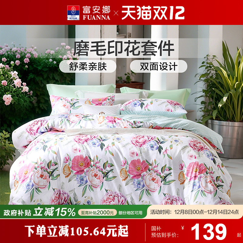 富安娜家纺床上四件套床单被套全涤磨毛家用宿舍学生春夏床上用品