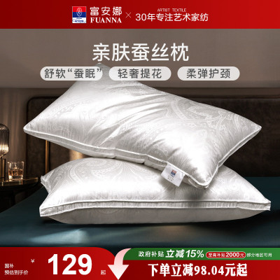 富安娜蚕丝枕头成人护颈椎助睡眠颈椎枕家用枕头芯蚕丝枕一对枕芯
