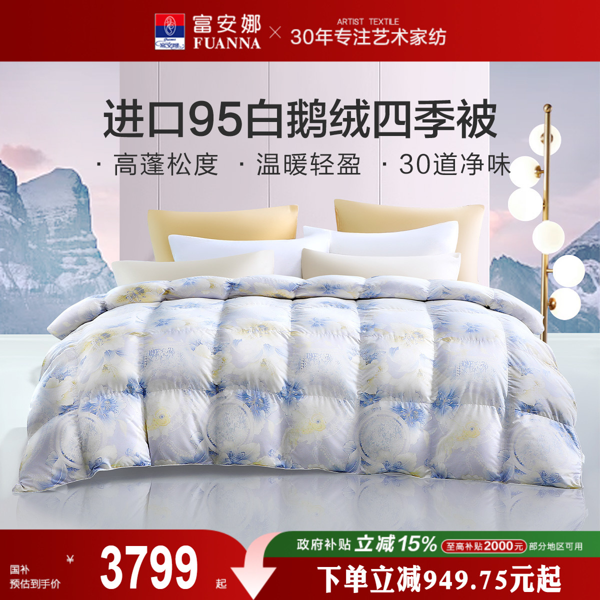富安娜家纺被子进口95白鹅绒羽绒被保暖冬被加厚春秋冬季冬厚被芯