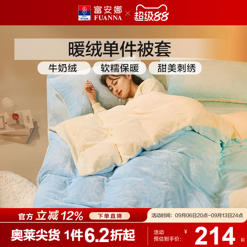 富安娜床品加厚法兰绒单件被套牛奶绒被套宿舍单人被套加厚保暖冬