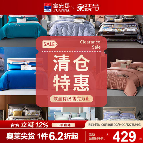 【清仓特惠】富安娜家纺四件套