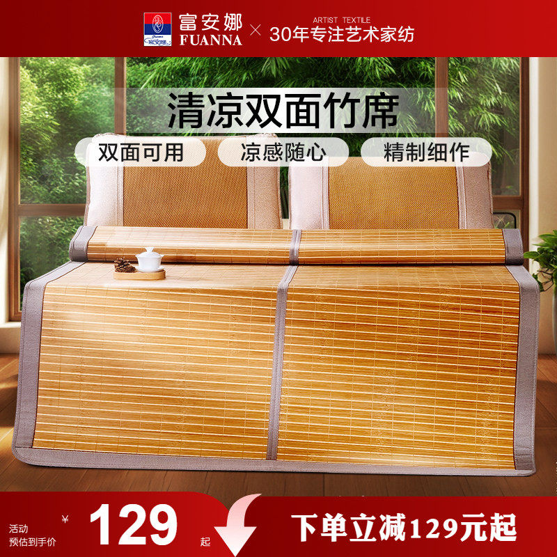 富安娜冰丝凉席凉席竹席双面席学生宿舍夏季家用席子夏席床垫