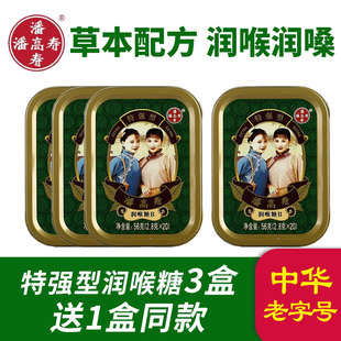 【买3送1】潘高寿润喉糖特强型b清凉薄荷口味咽喉含片薄荷糖正品