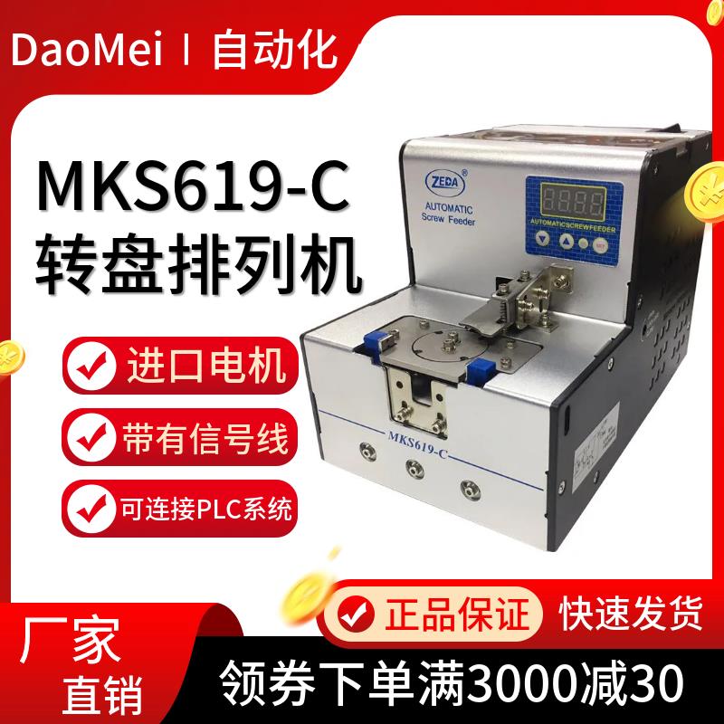 泽达FTR/MKS619-C 自动螺丝排列机 转盘式螺丝机螺丝供料器供给机