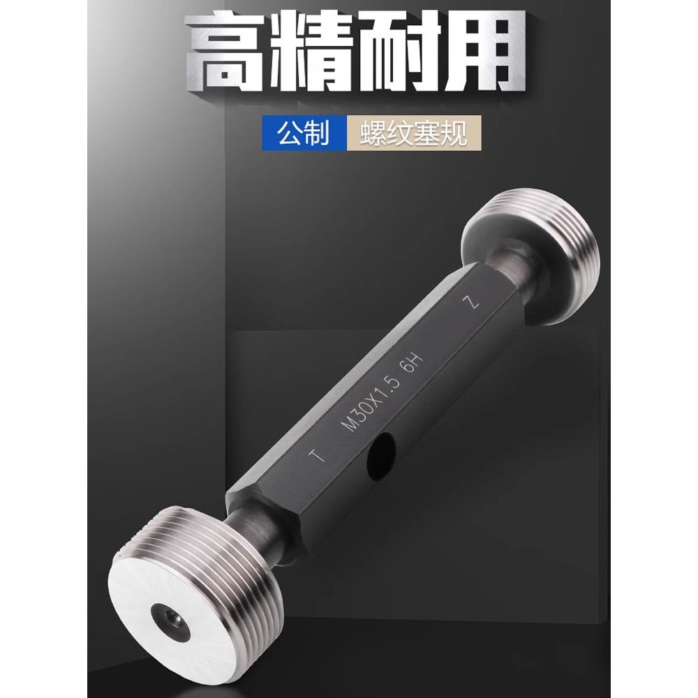 公制螺纹塞规量规通止规牙规内螺纹检测高精度6H粗牙细牙M0.8-M20
